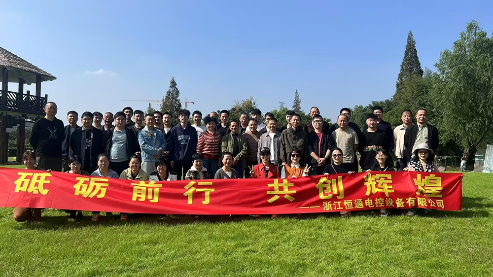 一群人，一條路，一同成長！恒通電控大家庭17周年！